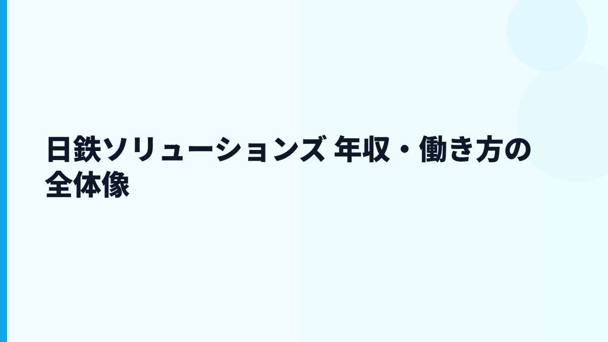 日鉄ソリューションズ 年収・働き方の全体像