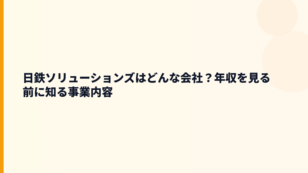 日鉄ソリューションズはどんな会社？年収を見る前に知る事業内容