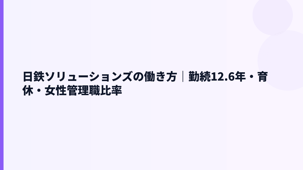 日鉄ソリューションズの働き方｜勤続12.6年・育休・女性管理職比率