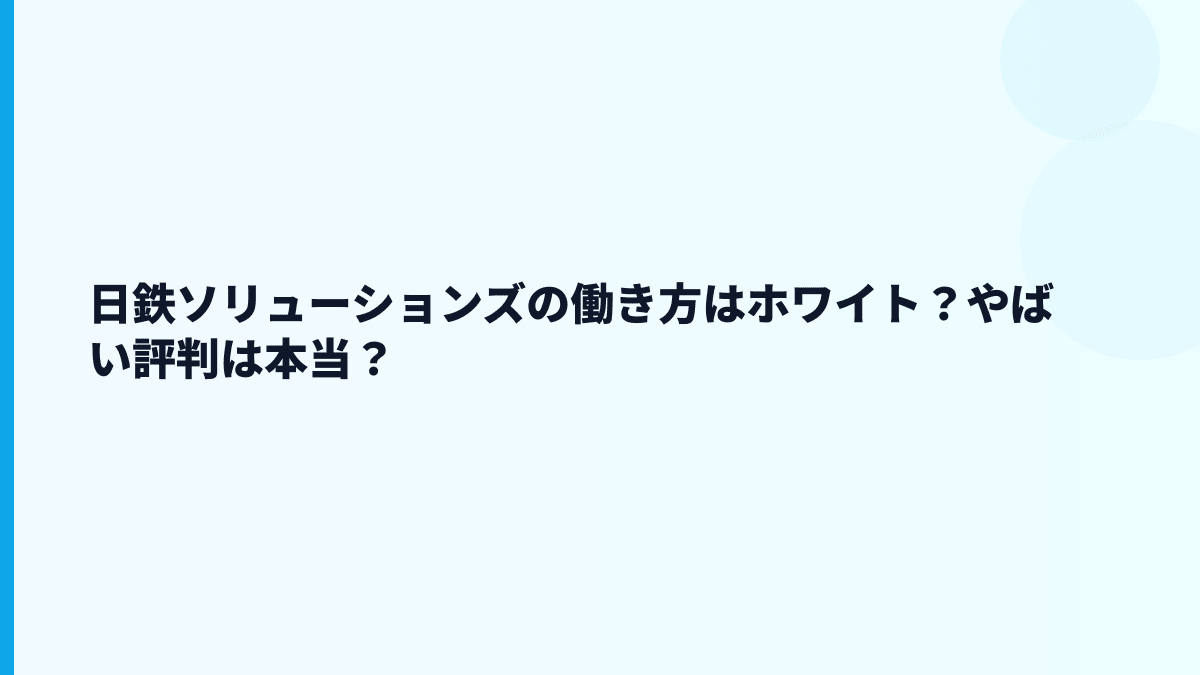 日鉄ソリューションズの働き方はホワイト？やばい評判は本当？