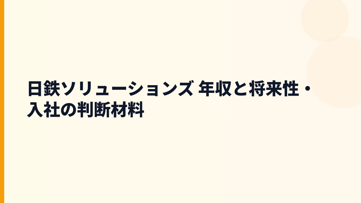 日鉄ソリューションズ 年収と将来性・入社の判断材料
