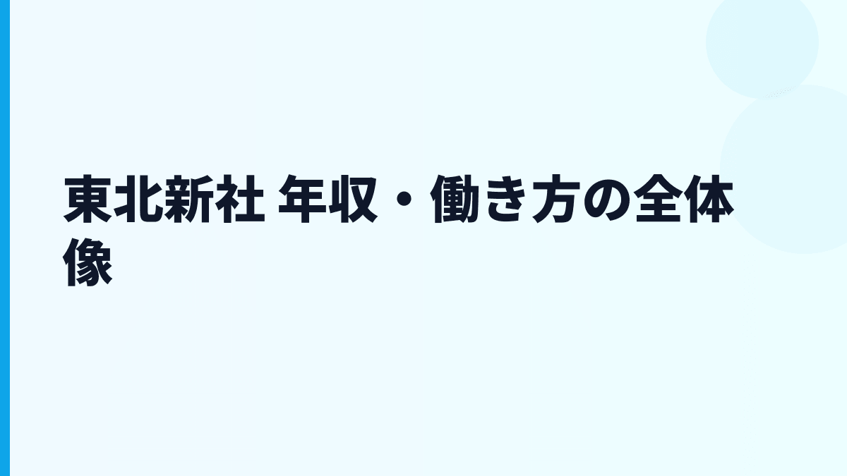 東北新社 年収・働き方の全体像
