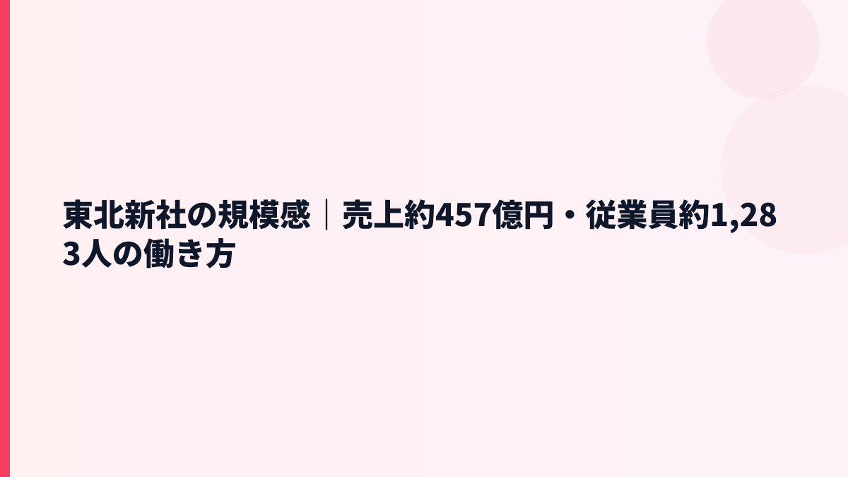 東北新社の規模感｜売上約457億円・従業員約1,283人の働き方