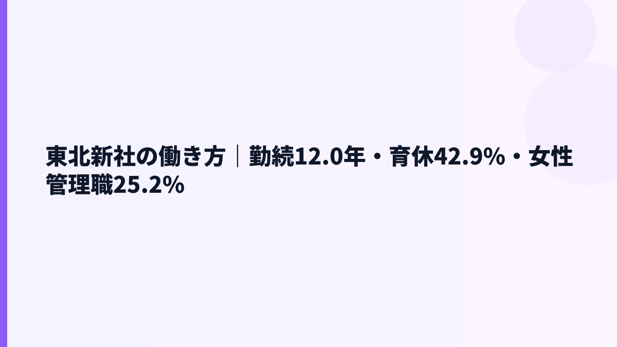 東北新社の働き方｜勤続12.0年・育休42.9%・女性管理職25.2%