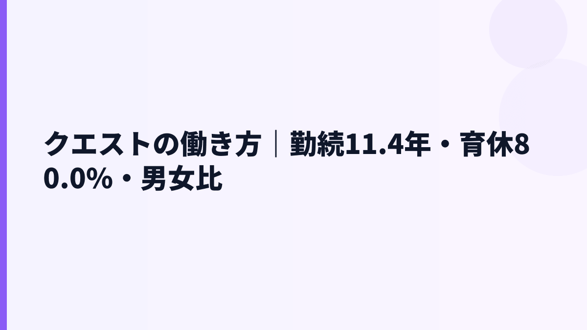 クエストの働き方｜勤続11.4年・育休80.0%・男女比