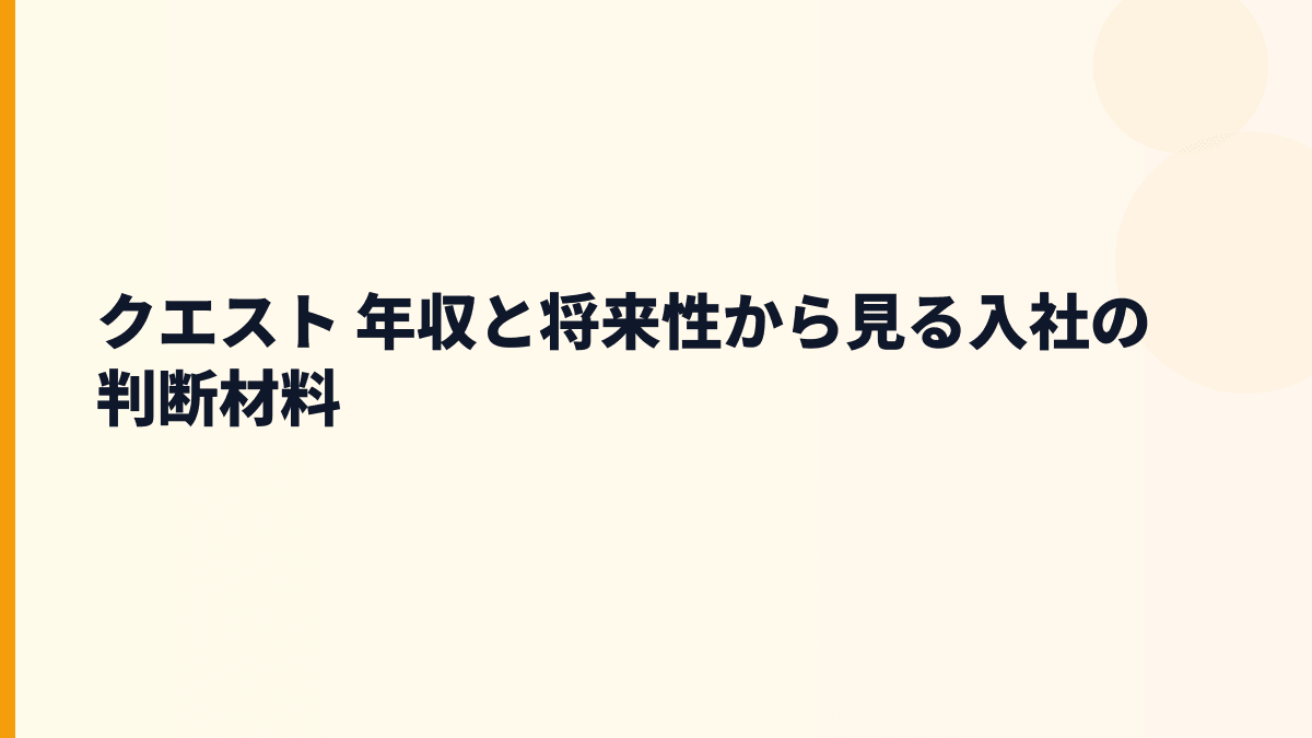 クエスト 年収と将来性から見る入社の判断材料