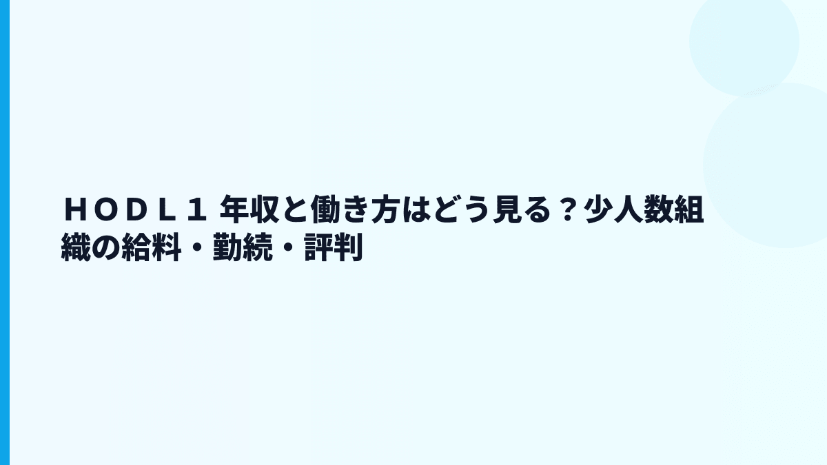 ＨＯＤＬ１ 年収と働き方を小さな組織の実態から読む