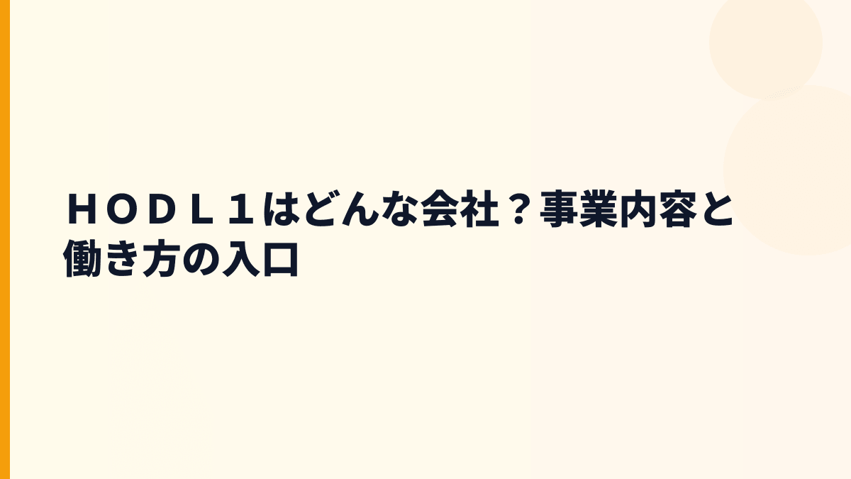 ＨＯＤＬ１はどんな会社？取引記録技術とイーサリアム関連の働き方