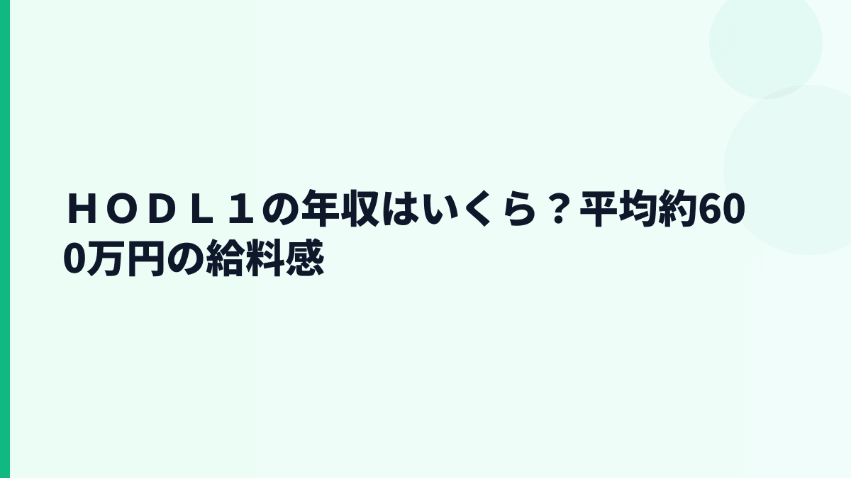 ＨＯＤＬ１の年収はいくら？平均約600万円の給料感