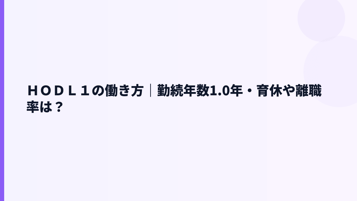 ＨＯＤＬ１の働き方｜勤続1.0年・平均年齢34.0歳から見える社風