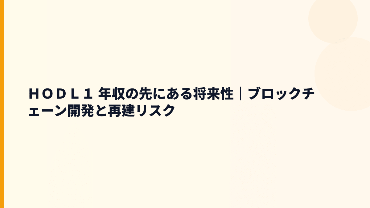 ＨＯＤＬ１ 年収と将来性｜イーサリアム関連事業と再建リスク