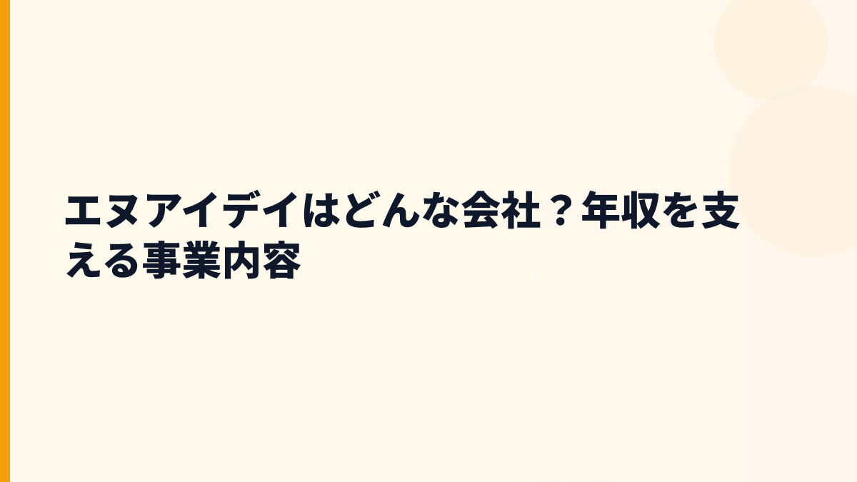 エヌアイデイはどんな会社？年収を支える事業内容