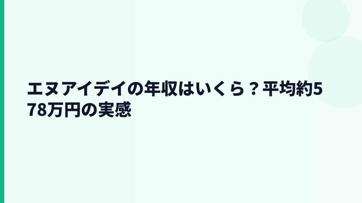 エヌアイデイの年収はいくら？平均約578万円の実感