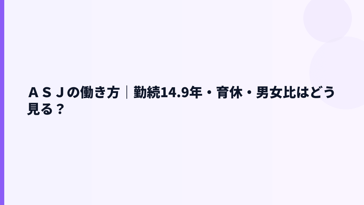 ＡＳＪの働き方｜勤続14.9年・育休・男女比はどう見る？