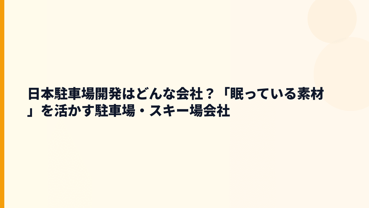 日本駐車場開発はどんな会社？「眠っている素材」を活かす駐車場・スキー場会社