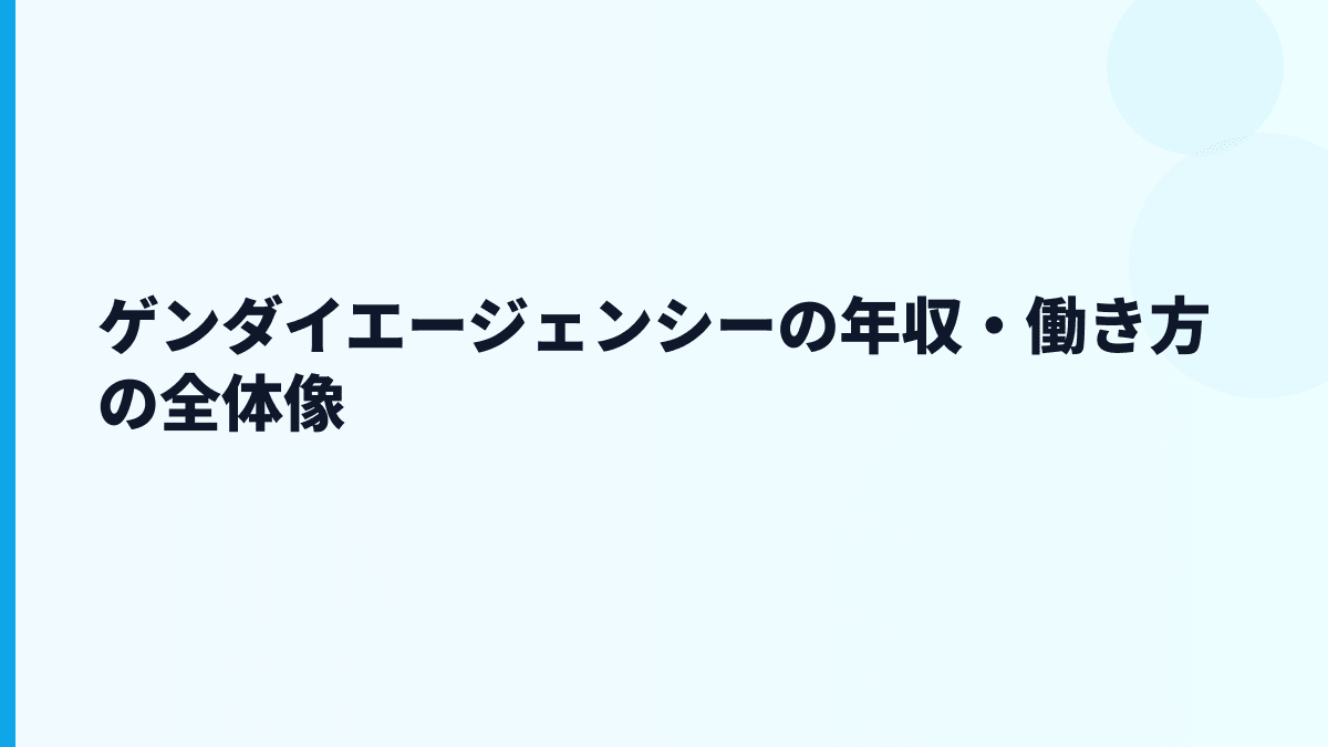 ゲンダイエージェンシーの年収・働き方の全体像