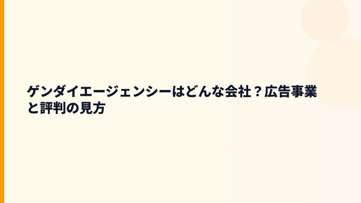 ゲンダイエージェンシーはどんな会社？広告事業と評判の見方