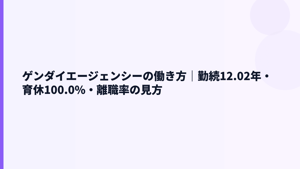 ゲンダイエージェンシーの働き方｜勤続12.02年・育休100.0%・離職率の見方