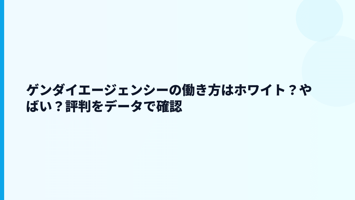 ゲンダイエージェンシーの働き方はホワイト？やばい？評判をデータで確認