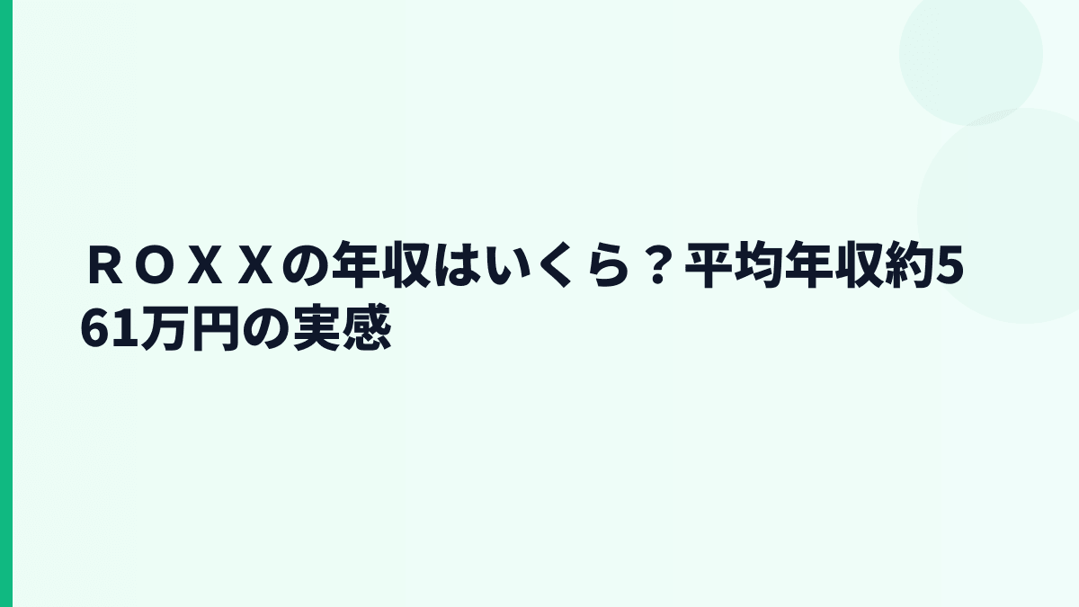ＲＯＸＸの年収はいくら？平均年収約561万円の実感