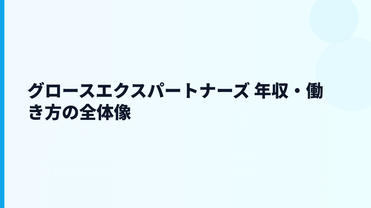 グロースエクスパートナーズ 年収・働き方の全体像