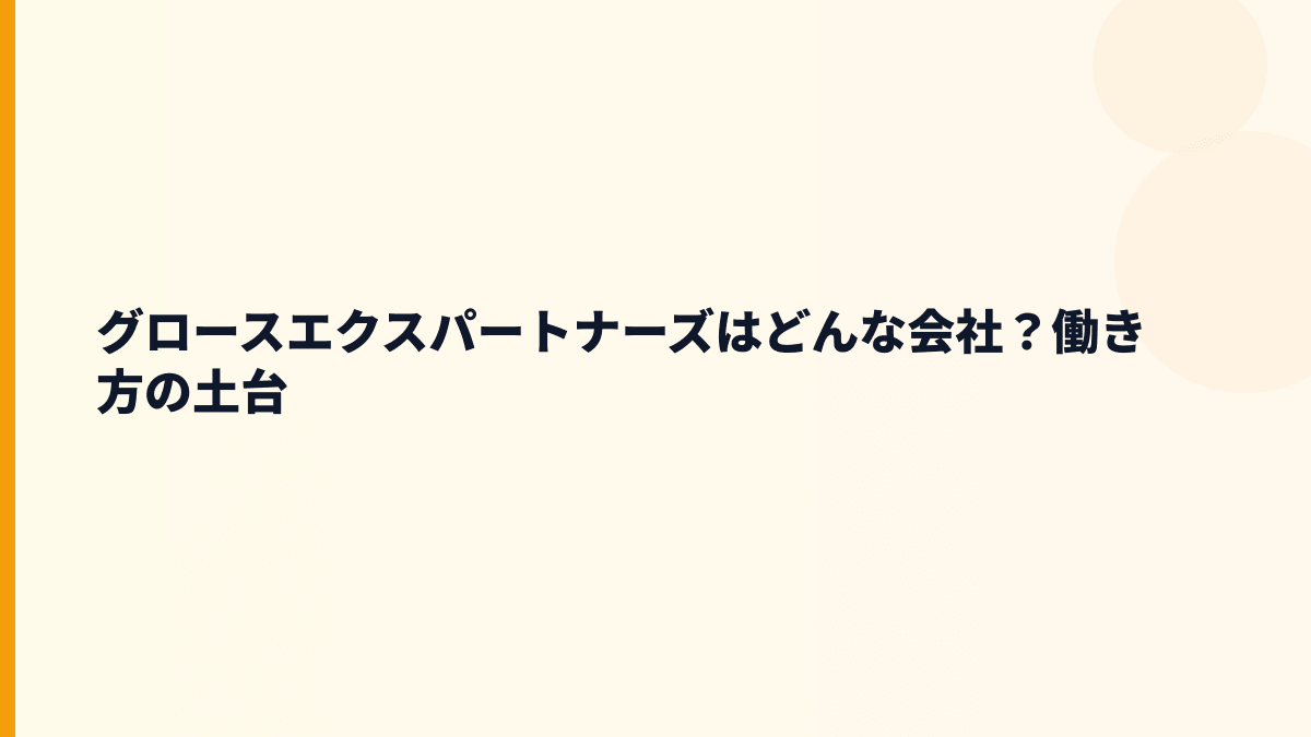 グロースエクスパートナーズはどんな会社？働き方の土台