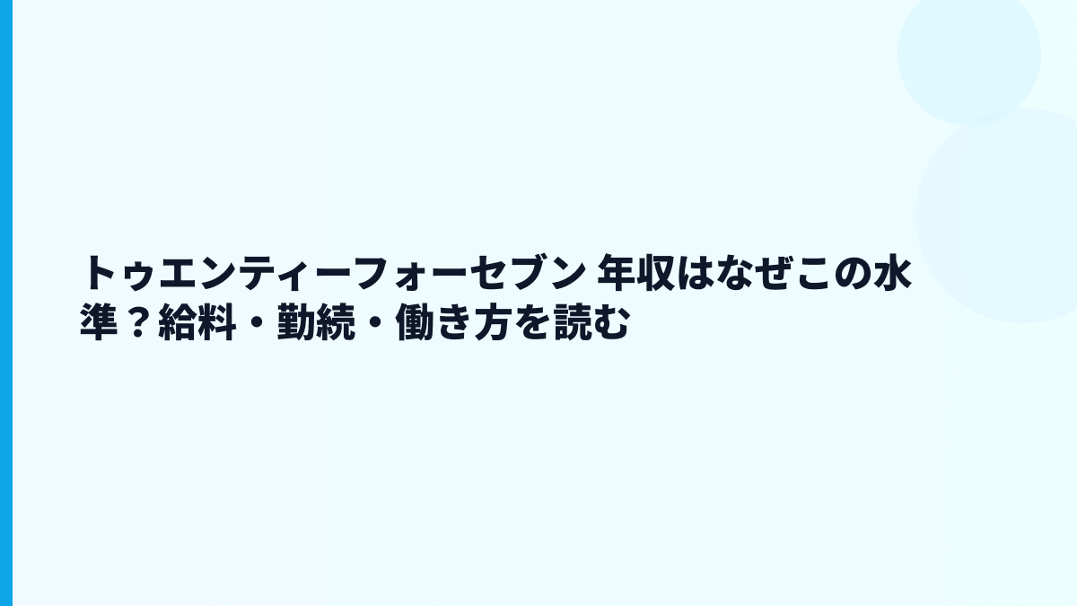 トゥエンティーフォーセブン 年収はなぜ高め？給料・勤続・働き方を読む