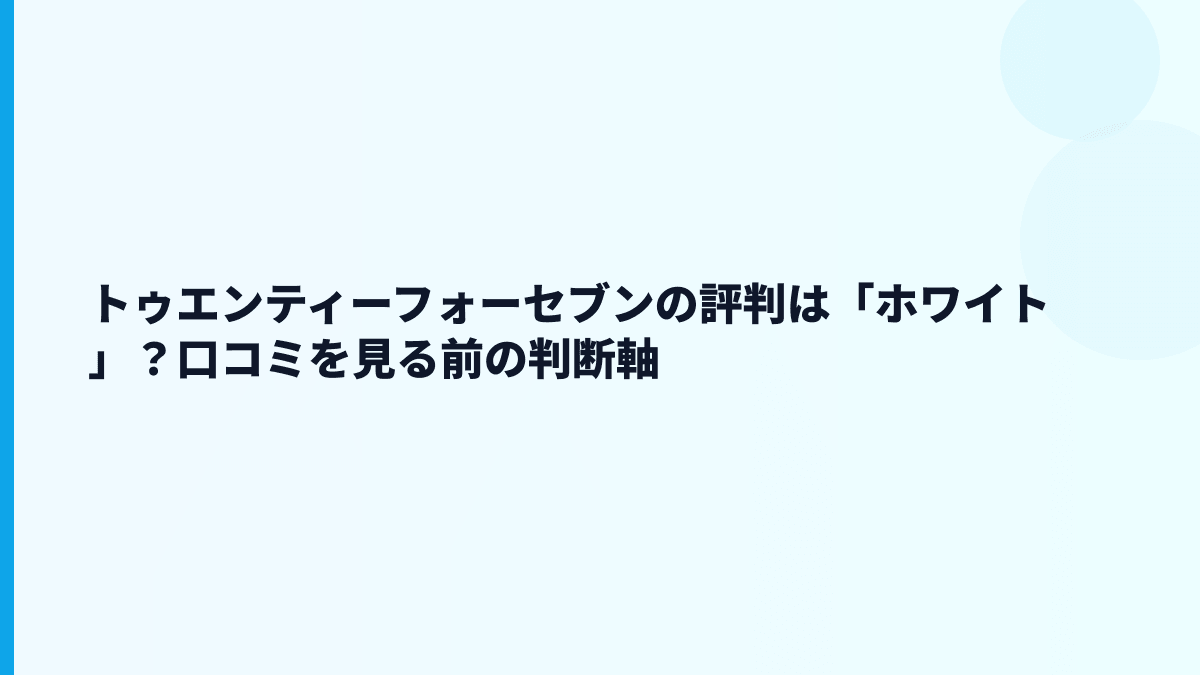 トゥエンティーフォーセブンの評判はホワイト？厳しさもある？