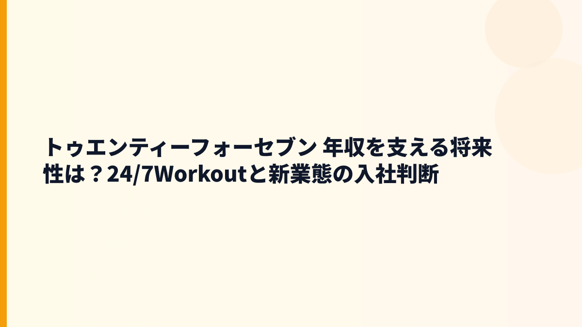 トゥエンティーフォーセブン 年収と将来性｜24/7Workout再成長の見どころ