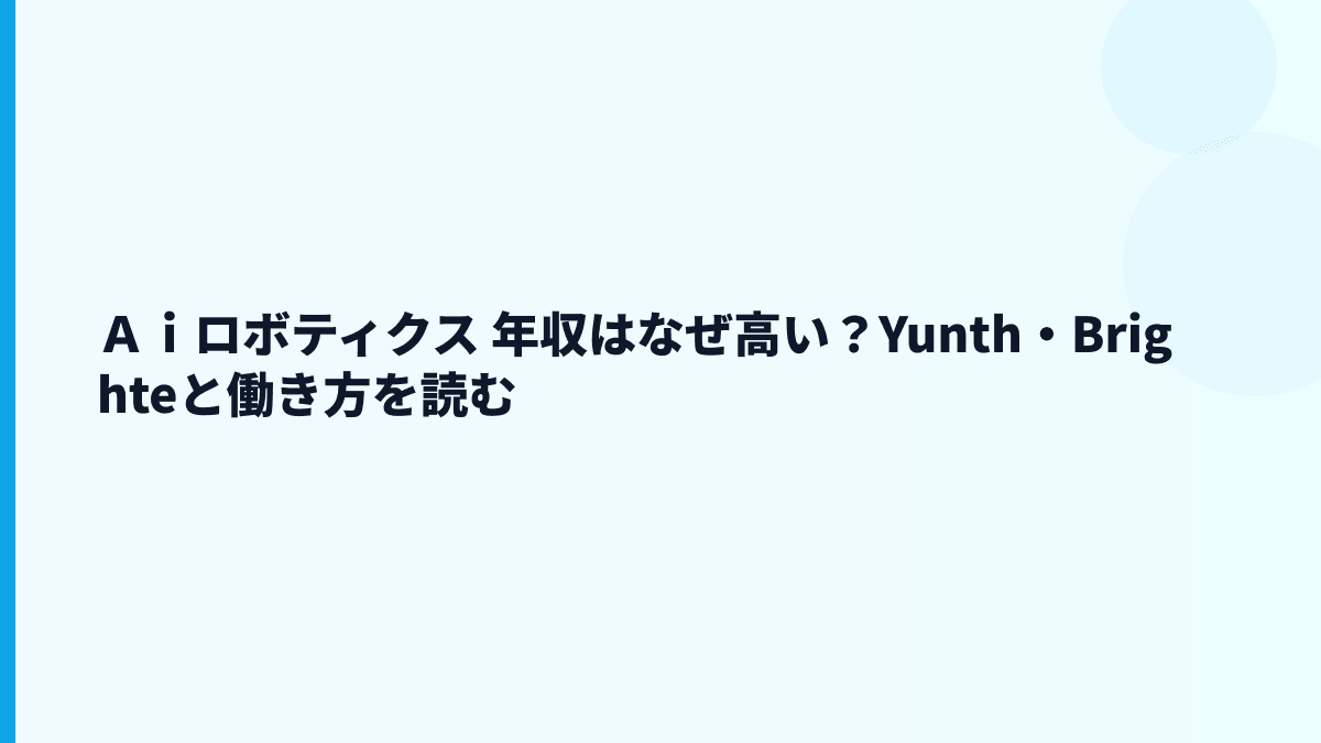 Ａｉロボティクス 年収はなぜ高い？Yunth・Brighteと働き方を読む
