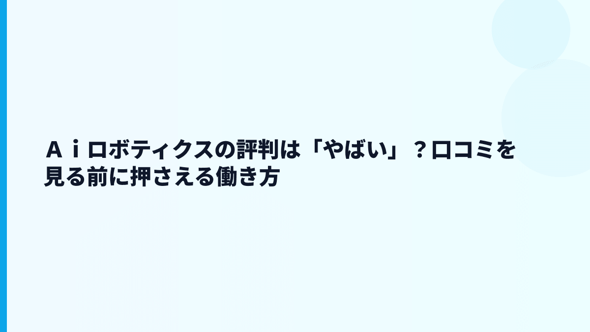 Ａｉロボティクスの評判は「やばい」？口コミを見る前に押さえる働き方