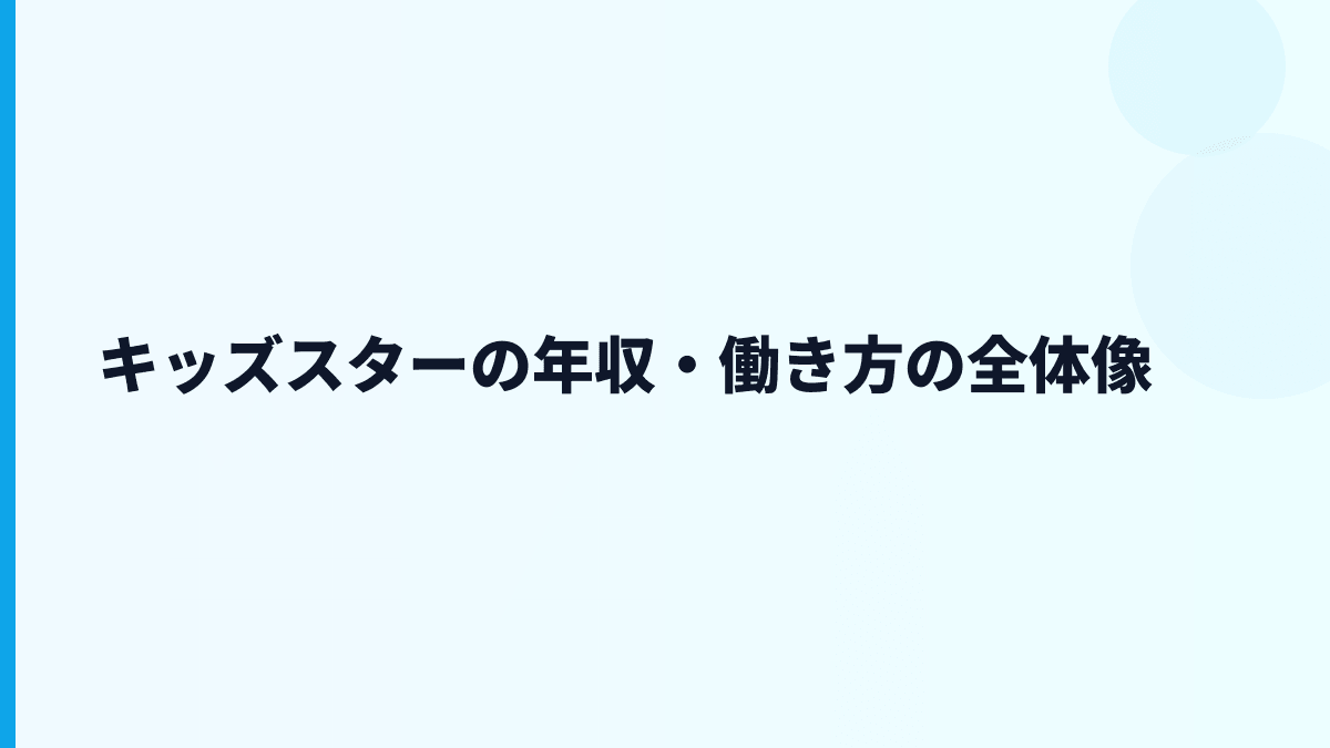 キッズスターの年収・働き方の全体像