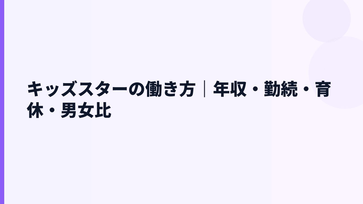 キッズスターの働き方｜年収・勤続・育休・男女比