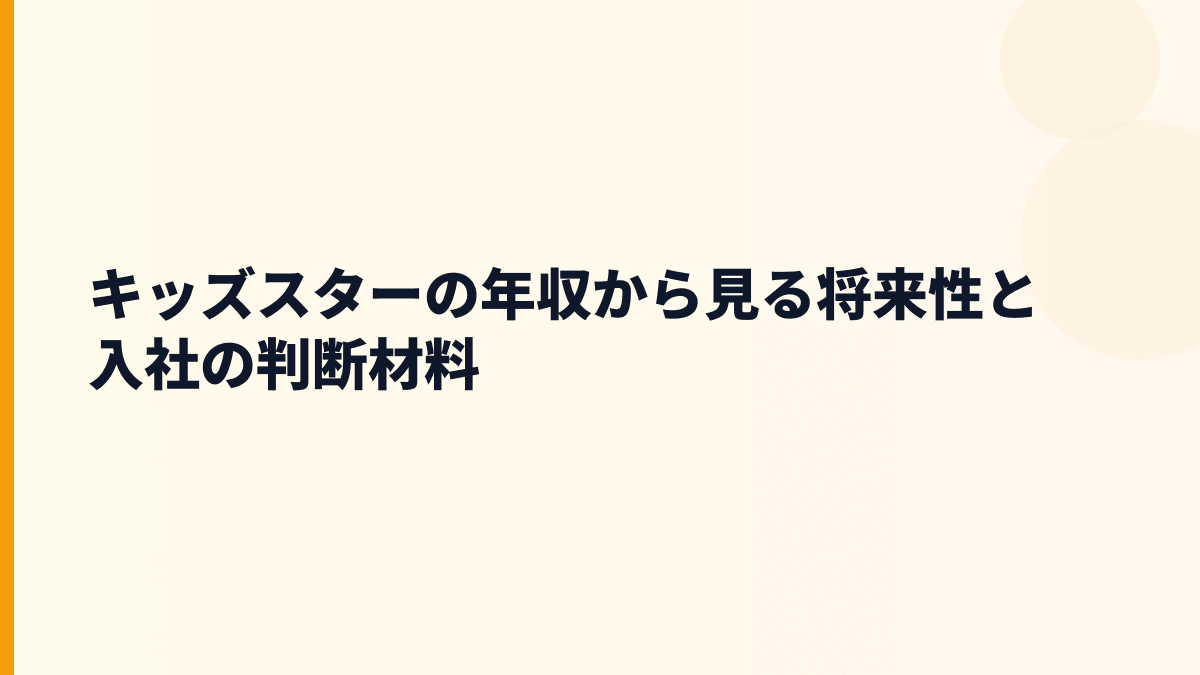 キッズスターの年収から見る将来性と入社の判断材料