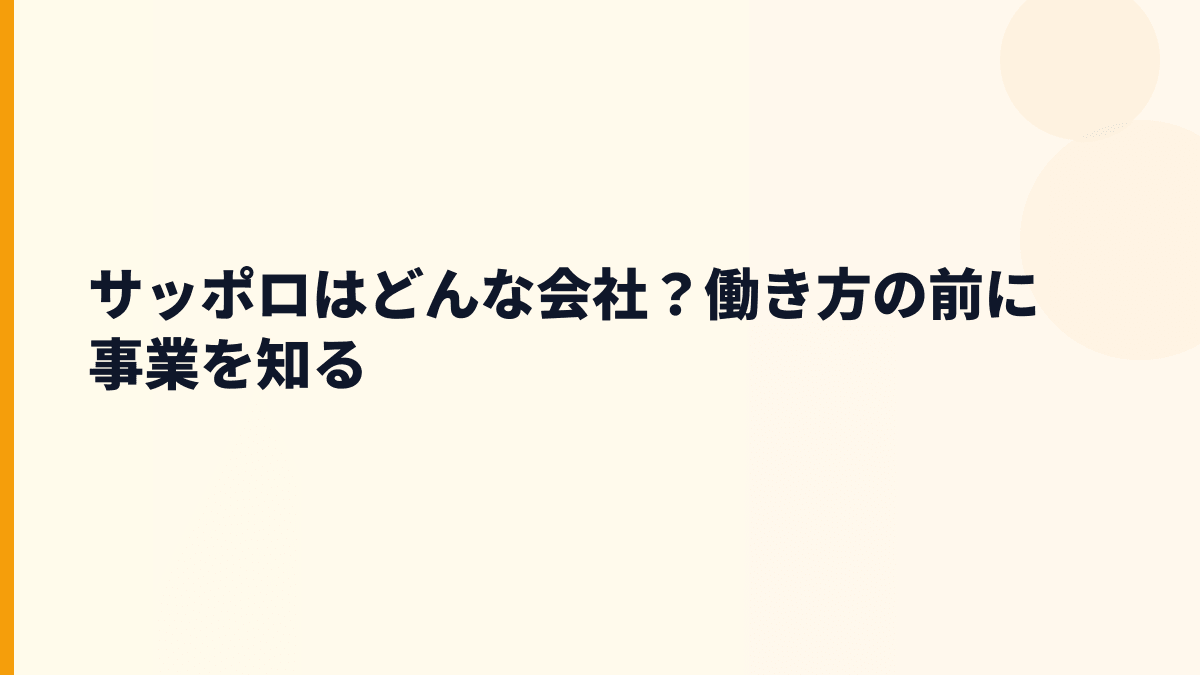 サッポロはどんな会社？働き方の前に事業を知る