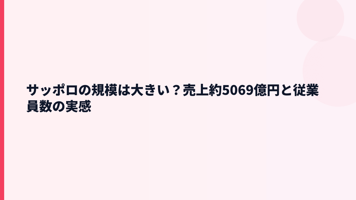 サッポロの規模は大きい？売上約5069億円と従業員数の実感
