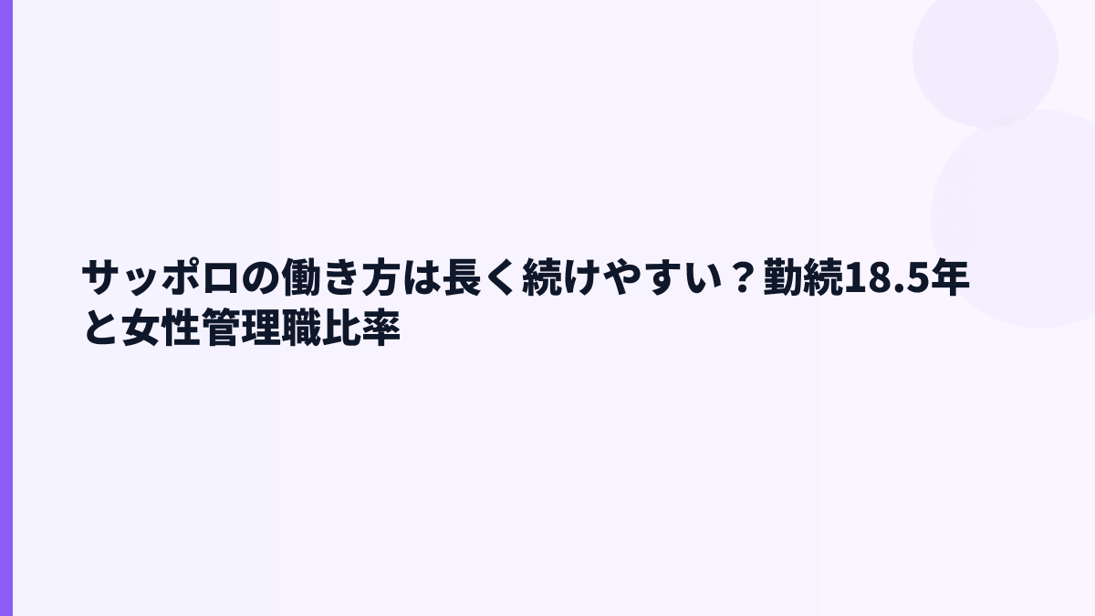 サッポロの働き方は長く続けやすい？勤続18.5年と女性管理職比率