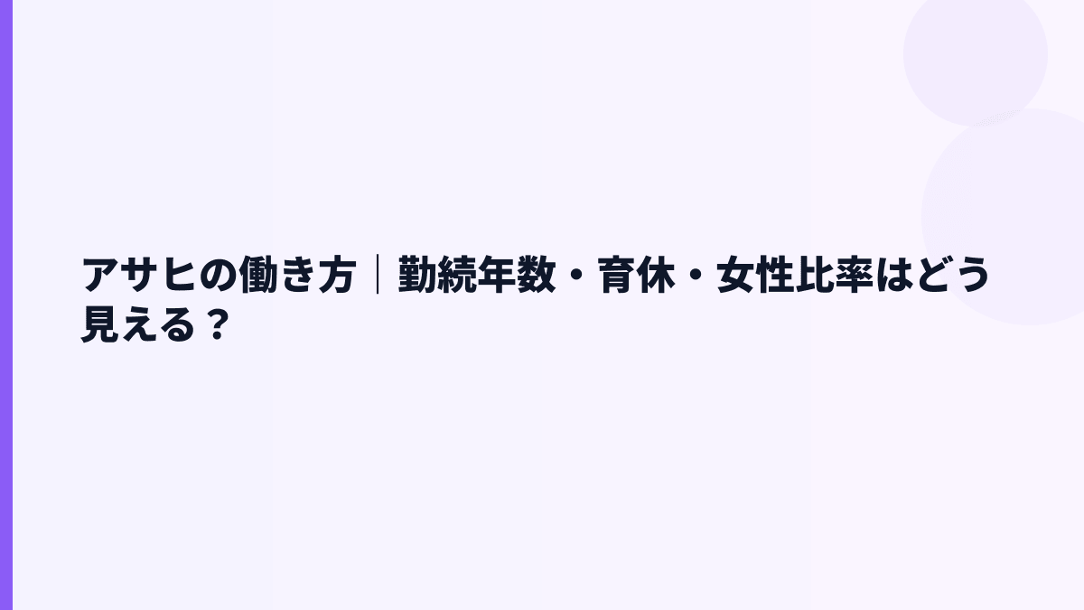 アサヒの働き方｜勤続年数・育休・女性比率はどう見える？