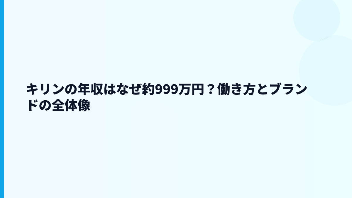 キリンの年収はなぜ約999万円？働き方とブランドの全体像