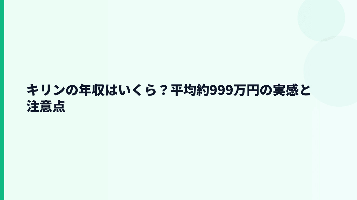 キリンの年収はいくら？平均約999万円の実感と注意点