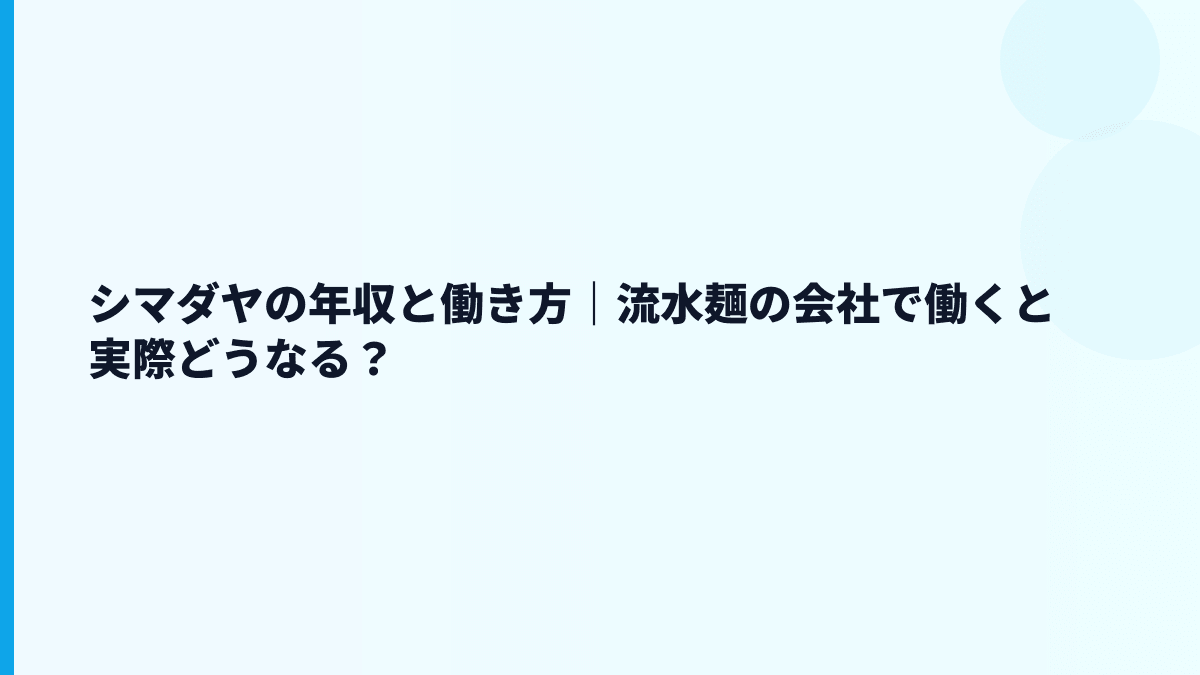 シマダヤの年収と働き方｜流水麺の会社で働くと実際どうなる？