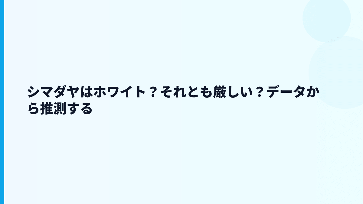 シマダヤはホワイト？それとも厳しい？データから推測する