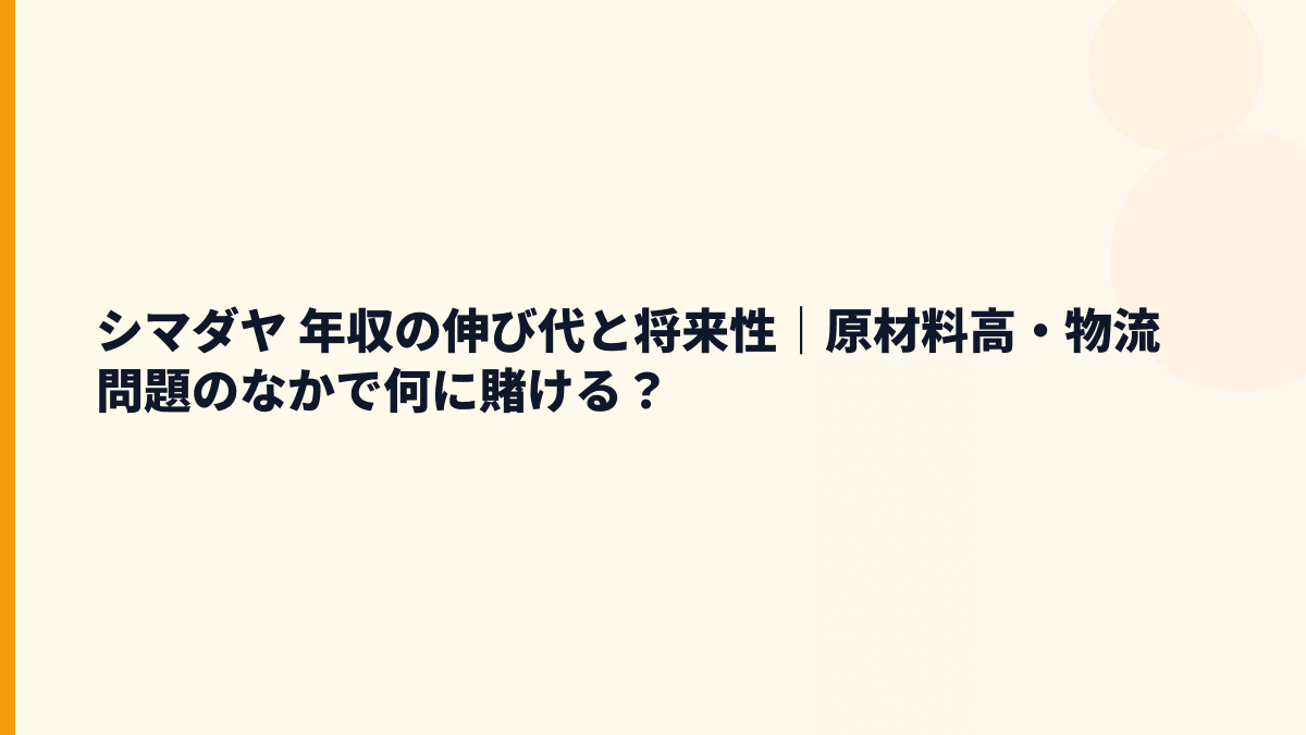 シマダヤ 年収の伸び代と将来性｜原材料高・物流問題のなかで何に賭ける？