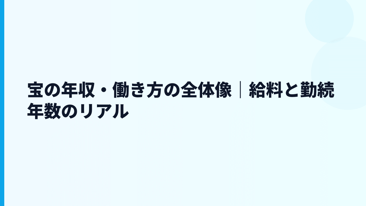 宝の年収・働き方の全体像｜給料と勤続年数のリアル