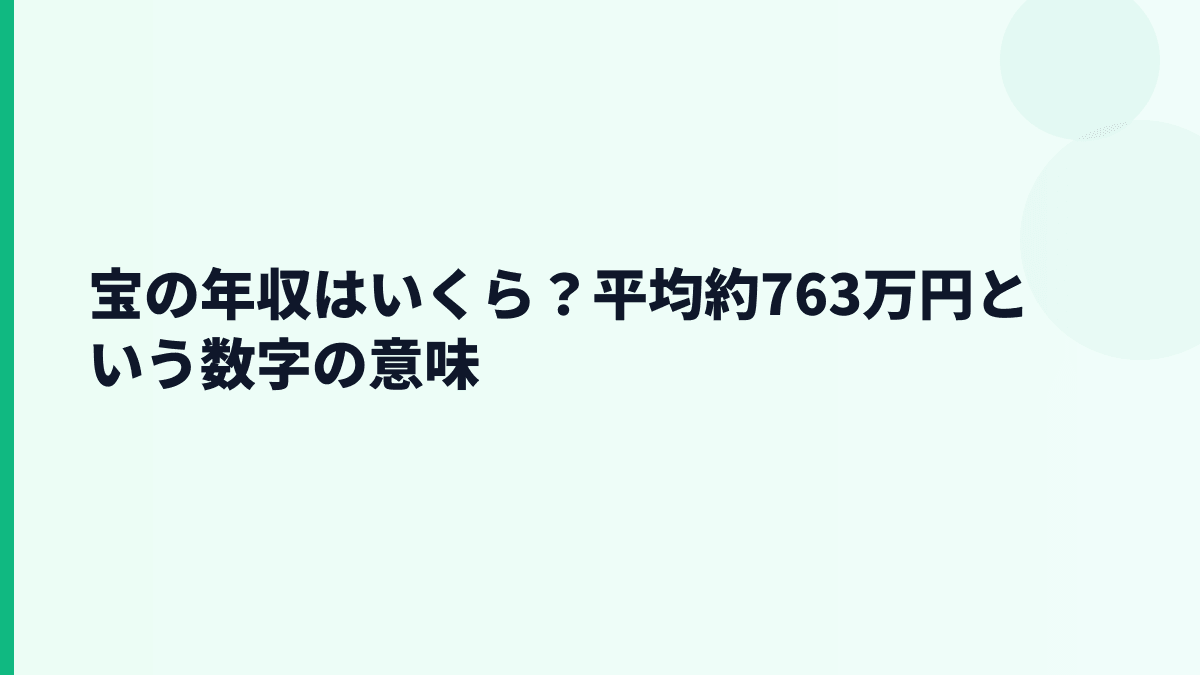 宝の年収はいくら？平均約763万円という数字の意味
