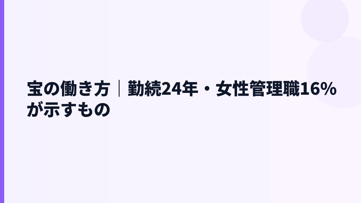宝の働き方｜勤続24年・女性管理職16%が示すもの