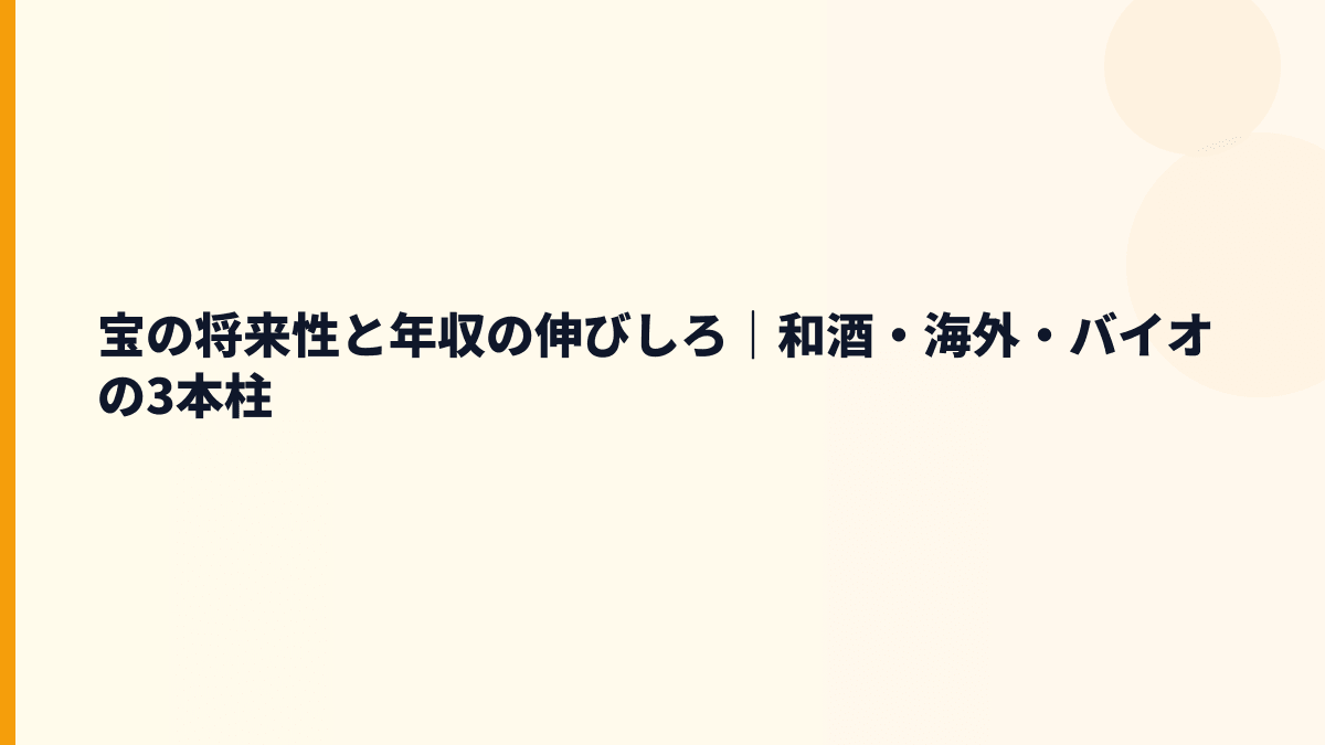 宝の将来性と年収の伸びしろ｜和酒・海外・バイオの3本柱