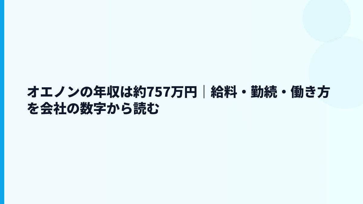オエノンの年収は約757万円｜給料・勤続・働き方を会社の数字から読む