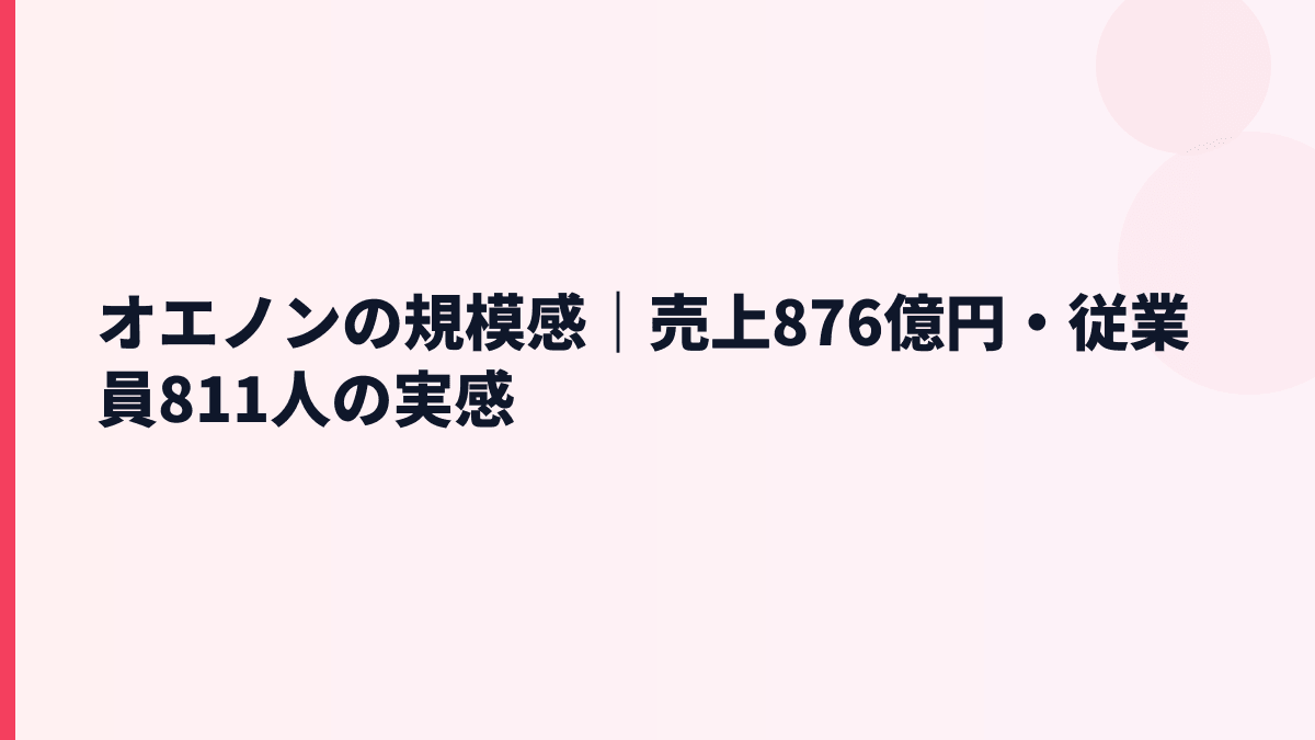 オエノンの規模感｜売上876億円・従業員811人の実感