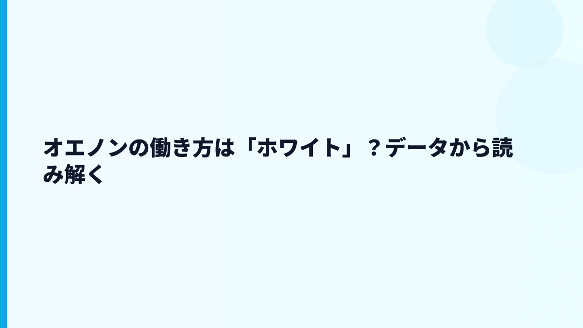 オエノンの働き方は「ホワイト」？データから読み解く